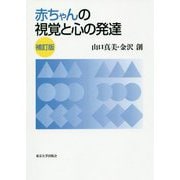 赤ちゃんの視覚と心の発達 補訂版 [単行本]