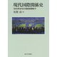 現代国際関係史―1945年から21世紀初頭まで [単行本]