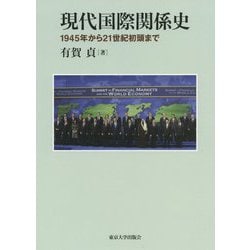 ヨドバシ.com - 現代国際関係史―1945年から21世紀初頭まで [単行本