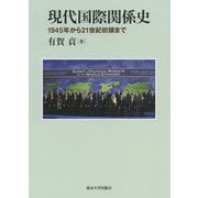 現代国際関係史―1945年から21世紀初頭まで [単行本]