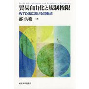 貿易自由化と規制権限―WTO法における均衡点 [単行本]