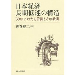 日本経済長期低迷の構造―30年にわたる苦闘とその教訓 [単行本]