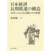 日本経済長期低迷の構造―30年にわたる苦闘とその教訓 [単行本]
