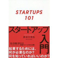 スタートアップ入門 [単行本]