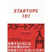 スタートアップ入門 [単行本]