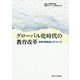グローバル化時代の教育改革―教育の質保証とガバナンス [単行本]