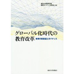 グローバル化時代の教育改革―教育の質保証とガバナンス [単行本]