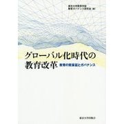 グローバル化時代の教育改革―教育の質保証とガバナンス [単行本]