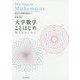 大学数学ことはじめ―新入生のために [単行本]