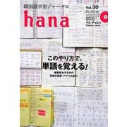 韓国語学習ジャーナルhana Vol.30 [単行本]