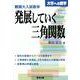 難関大入試数学 発展していく三角関数 [単行本]