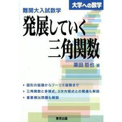 難関大入試数学 発展していく三角関数 [単行本]