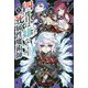 四度目は嫌な死属性魔術師〈5〉(サーガフォレスト) [単行本]