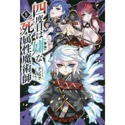 四度目は嫌な死属性魔術師〈5〉(サーガフォレスト) [単行本]