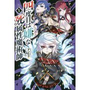 四度目は嫌な死属性魔術師〈5〉(サーガフォレスト) [単行本]