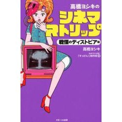 高橋ヨシキのシネマストリップ 戦慄のディストピア編 [単行本]