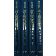 【日本経済調査資料シリーズ6】昭和前期 商工資産信用録<第II期第2回配本全4巻>（日本経済調査資料シリーズ） [全集叢書]