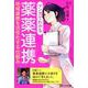 マンガでわかる薬薬連携-地域連携を活性化する仕組み [単行本]