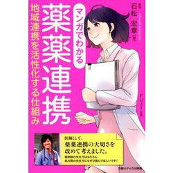 マンガでわかる薬薬連携-地域連携を活性化する仕組み [単行本]