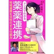 マンガでわかる薬薬連携-地域連携を活性化する仕組み [単行本]