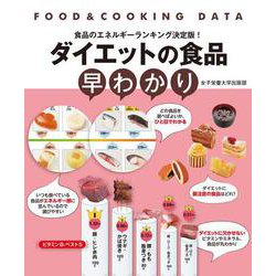 食品のエネルギーランキング決定版!ダイエットの食品早わかり―FOOD & COOKING DATA [単行本]