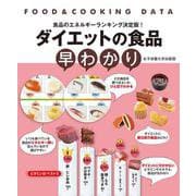 食品のエネルギーランキング決定版!ダイエットの食品早わかり―FOOD & COOKING DATA [単行本]