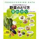 野菜のとり方早わかり-1日350gを手軽においしく！（FOOD＆COOKING DATA） [単行本]