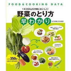 野菜のとり方早わかり-1日350gを手軽においしく！（FOOD＆COOKING DATA） [単行本]