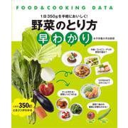 野菜のとり方早わかり-1日350gを手軽においしく！（FOOD＆COOKING DATA） [単行本]