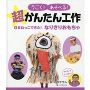 まねっこできた！ なりきりおもちゃ（うごく！あそべる！ 超かんたん工作<6>） [単行本]
