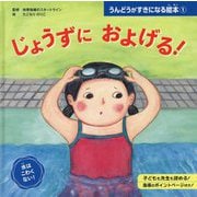 じょうずに およげる！（うんどうがすきになる絵本<1>） [絵本]