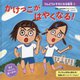 かけっこが はやくなる！（うんどうがすきになる絵本<2>） [絵本]