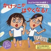 かけっこが はやくなる！（うんどうがすきになる絵本<2>） [絵本]