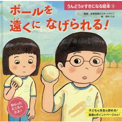 ボールを 遠くに なげられる！（うんどうがすきになる絵本<3>） [絵本]