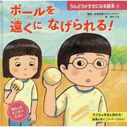 ボールを 遠くに なげられる！（うんどうがすきになる絵本<3>） [絵本]