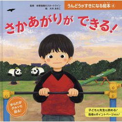 さかあがりが できる！（うんどうがすきになる絵本<4>） [絵本]