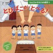 とびばこが とべる！（うんどうがすきになる絵本<5>） [絵本]
