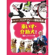 車いす・介助犬ほか―「動く」をたすける〈1〉（調べよう！バリアフリーと福祉用具〈1〉） [単行本]