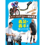 義足・義手ほか―「動く」をたすける〈2〉（調べよう！バリアフリーと福祉用具〈2〉） [単行本]