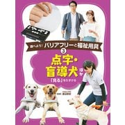 点字・盲導犬ほか―「見る」をたすける（調べよう！バリアフリーと福祉用具〈3〉） [単行本]