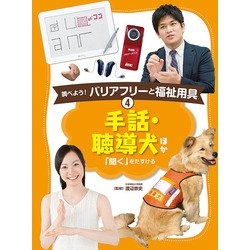 手話・聴導犬ほか―「聞く」をたすける（調べよう！バリアフリーと福祉用具〈4〉） [単行本]
