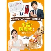 手話・聴導犬ほか―「聞く」をたすける（調べよう！バリアフリーと福祉用具〈4〉） [単行本]