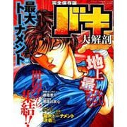 バキ 大解剖 最大トーナメント編 （日本の名作漫画アーカイブシリーズ サンエイムック） [コミック]