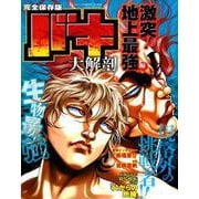 バキ 大解剖 激突！ 地上最強編 （日本の名作漫画アーカイブシリーズ サンエイムック） [コミック]