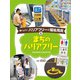 まちのバリアフリー―さまざまな人をささえる（調べよう！バリアフリーと福祉用具〈5〉） [単行本]