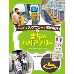 まちのバリアフリー―さまざまな人をささえる（調べよう！バリアフリーと福祉用具〈5〉） [単行本]