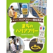 まちのバリアフリー―さまざまな人をささえる（調べよう！バリアフリーと福祉用具〈5〉） [単行本]