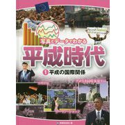 平成の国際関係（写真とデータでわかる平成時代<1>） [単行本]