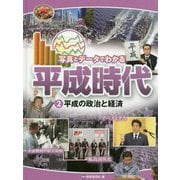 平成の政治と経済（写真とデータでわかる平成時代<2>） [単行本]
