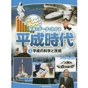 平成の科学と技術（写真とデータでわかる平成時代<3>） [単行本]